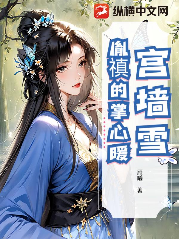 宫墙雪：胤禛的掌心暖章节列表
