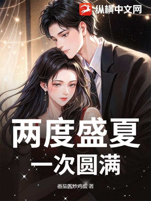 两度盛夏，一次圆满章节列表