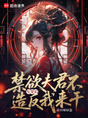 互穿后，禁欲夫君不造反我来干！章节列表