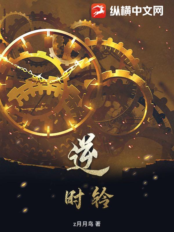逆时铃章节列表