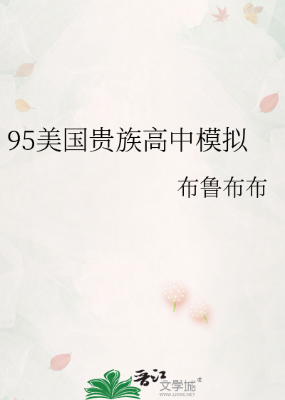 95美国贵族高中模拟章节列表