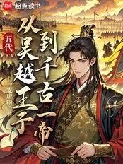 人在五代，北宋没了？章节列表