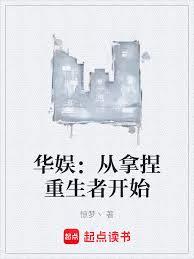 华娱：从拿捏重生者开始章节列表