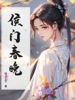 侯门春晚章节列表