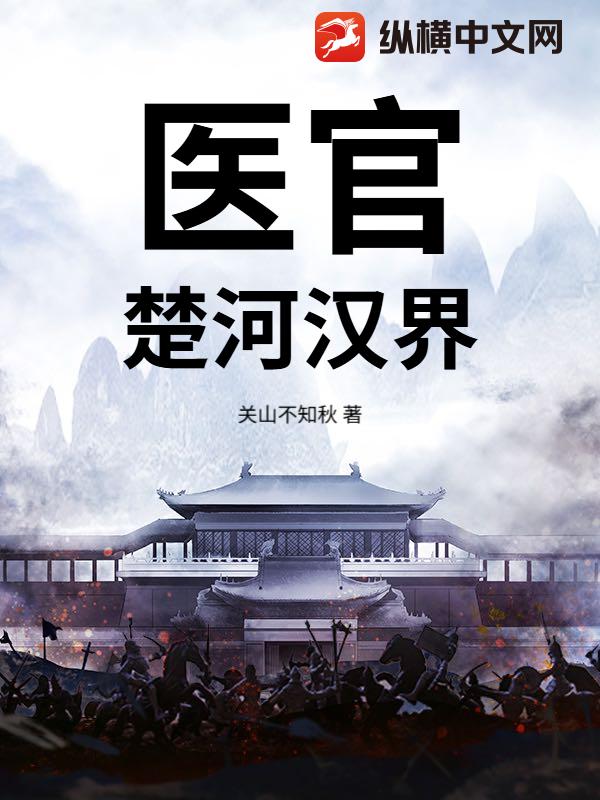 医官：楚河汉界章节列表