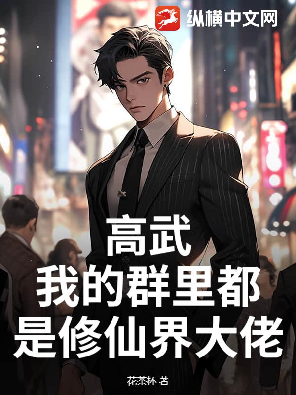 高武：我的群里都是修仙界大佬章节列表