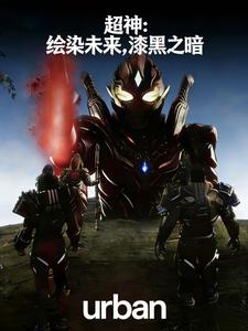 超神：绘染未来漆黑之暗章节列表