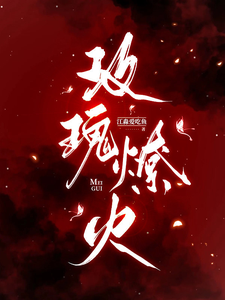 玫瑰燎火章节列表