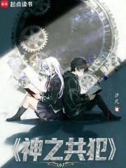神之共犯章节列表