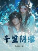 千里阴缘章节列表