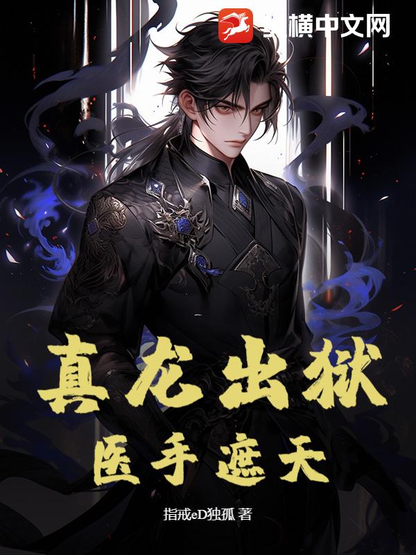 真龙出狱：医手遮天章节列表
