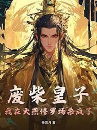 废柴皇子：我在大燕修罗场杀疯了章节列表