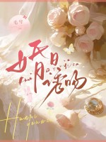 婚日诱吻章节列表
