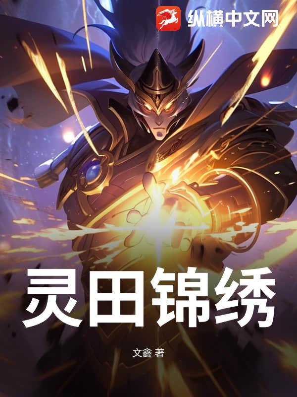 灵田锦绣章节列表