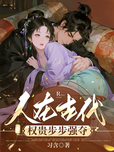 人在古代，权贵步步强夺章节列表