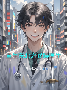 重生东北之暴躁医生章节列表