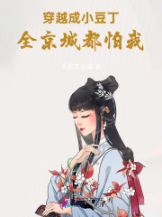 穿越成小豆丁，全京城都怕我章节列表