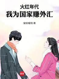 火红年代，我为国家赚外汇章节列表