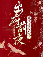 出府前夜，疯批世子后悔了章节列表