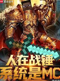 人在战锤，系统是MC章节列表