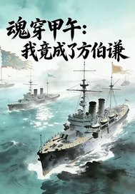 魂穿甲午：我竟成了方伯谦章节列表