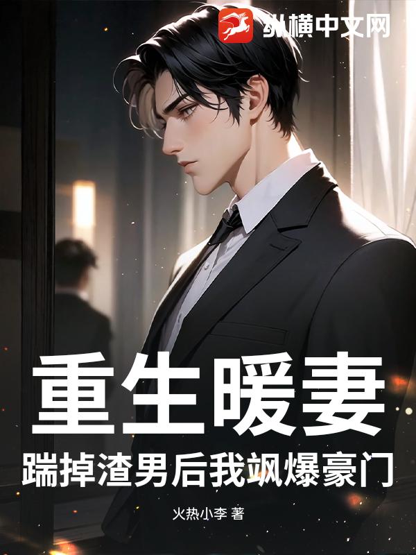 重生暖妻：踹掉渣男后我飒爆豪门章节列表
