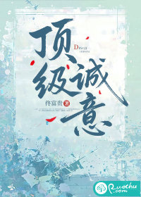顶级诚意章节列表