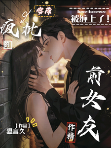 被缠上了，穿成疯批的作精前女友章节列表