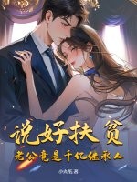 说好扶贫，老公竟是千亿继承人章节列表
