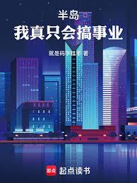 半岛：我真只会搞事业！章节列表