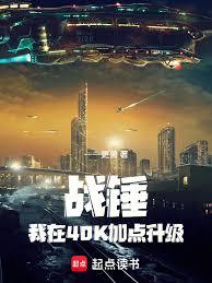 战锤：我在40K加点升级章节列表