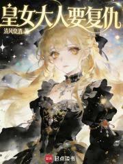 皇女大人要复仇章节列表