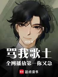 骂我歌土，全网播放第一你又急章节列表