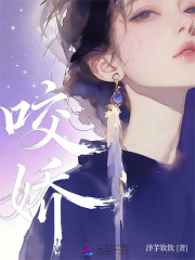 咬娇章节列表