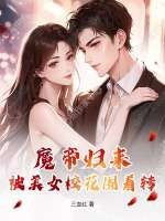魔帝归来：被美女校花围着转章节列表