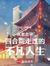 从老北平四合院走过的不凡人生章节列表