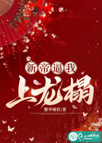 新帝逼我上龙榻章节列表