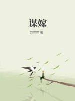 谋嫁@qimiaoaGiBk2章节列表