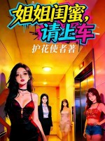 姐姐闺蜜，请上车章节列表