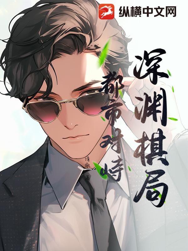 深渊棋局：都市对峙章节列表