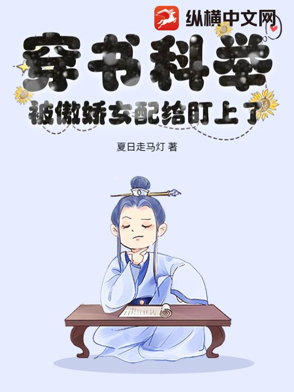 穿书科举，被傲娇女配给盯上了章节列表