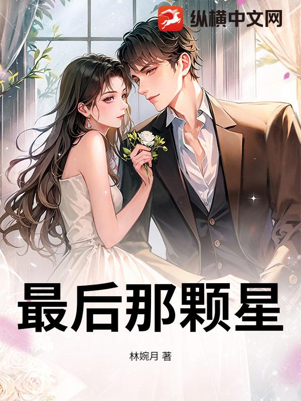 最后那颗星章节列表