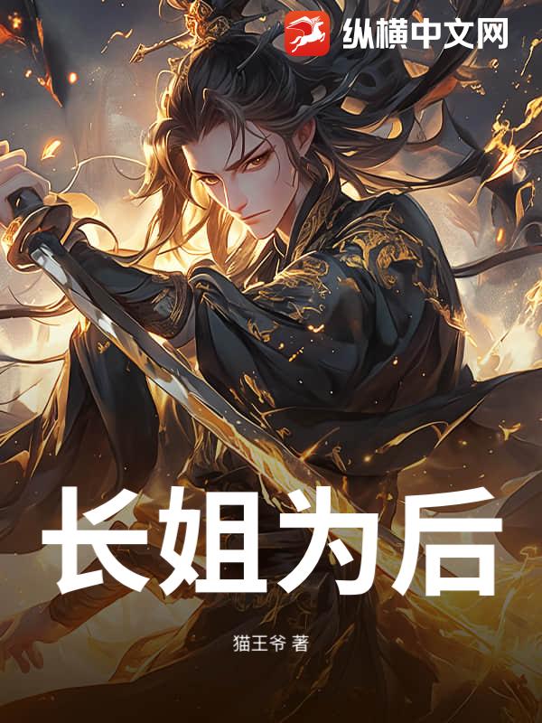 长姐为后章节列表