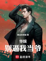 华娱：别逼我当爷章节列表