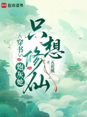 穿书：炮灰她只想修仙章节列表