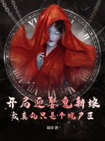 开局迎娶鬼新娘，我真的只是个烧尸匠章节列表