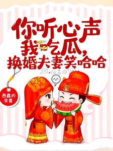 你听心声我吃瓜，换嫁夫妻笑哈哈章节列表