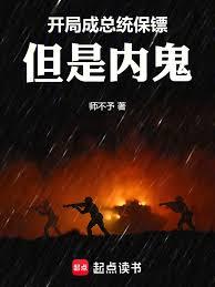 开局成总统保镖，但是内鬼章节列表