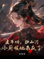 建军功，护山河，小厨娘她杀疯了章节列表