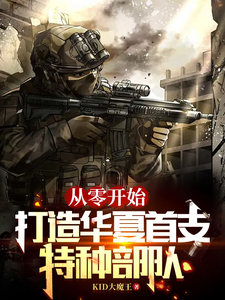 从零开始，打造华夏首支特种部队章节列表